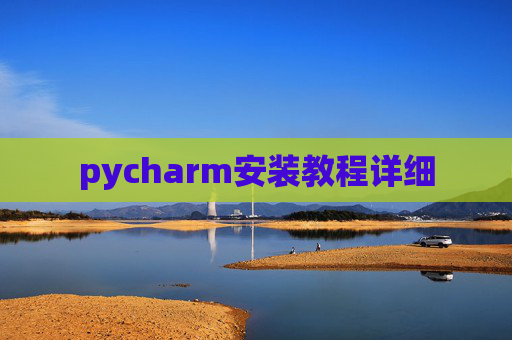 pycharm安装教程详细